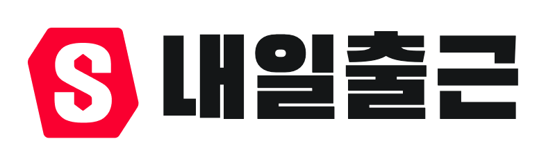 내일출근
